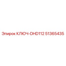 Специализированный ключ DHD112 Epiroc 51365435