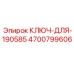 4700799606 КЛЮЧ-ДЛЯ-190585 Epiroc