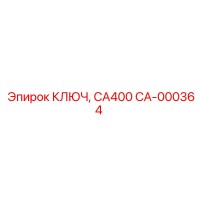 CA-000364 КЛЮЧ, CA400 Epiroc