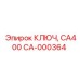 Ключ серии CA400 Epiroc CA-000364 для буровых коронок
