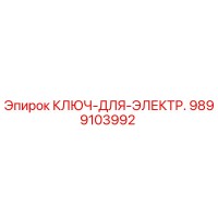 9899103992 КЛЮЧ-ДЛЯ-ЭЛЕКТР. Epiroc