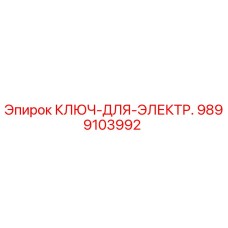 9899103992 КЛЮЧ-ДЛЯ-ЭЛЕКТР. Epiroc