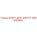 Оригинальный ключ Epiroc 9899103992 для электромонтажных работ