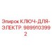 Оригинальный ключ Epiroc 9899103992 для электромонтажных работ