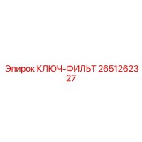 2651262327 КЛЮЧ-ФИЛЬТ Epiroc