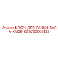 5730005122 КЛЮЧ-ДЛЯ-ГАЙКИ-ВАЛА-KM28-30 Epiroc