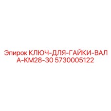 5730005122 КЛЮЧ-ДЛЯ-ГАЙКИ-ВАЛА-KM28-30 Epiroc