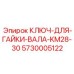 5730005122 КЛЮЧ-ДЛЯ-ГАЙКИ-ВАЛА-KM28-30 Epiroc