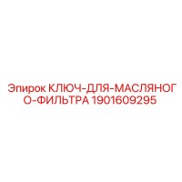 1901609295 КЛЮЧ-ДЛЯ-МАСЛЯНОГО-ФИЛЬТРА Epiroc