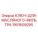 1901609295 КЛЮЧ-ДЛЯ-МАСЛЯНОГО-ФИЛЬТРА Epiroc