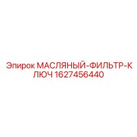 1627456440 МАСЛЯНЫЙ-ФИЛЬТР-КЛЮЧ Epiroc 1627456440 МАСЛЯНЫЙ-ФИЛЬТР-КЛЮЧ Epiroc