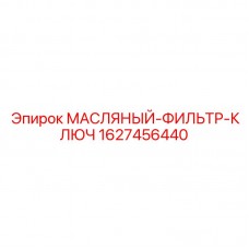 Ключ для масляных фильтров Epiroc 1627456440 Специальный ключ Epiroc 1627456440