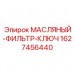 Ключ для масляных фильтров Epiroc 1627456440 Специальный ключ Epiroc 1627456440