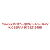 9753212495 КЛЮЧ-ДЛЯ-3-1-2-НАРУЖ.СВЕРЛА Epiroc