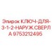 Фото ключа для сверл 9753212495 Epiroc
