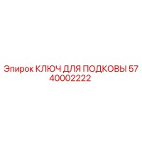 5740002222 - КЛЮЧ ДЛЯ ПОДКОВЫ (Epiroc)