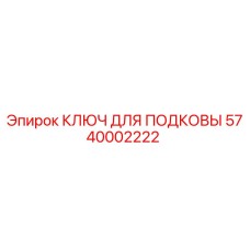 5740002222 - КЛЮЧ ДЛЯ ПОДКОВЫ (Epiroc)