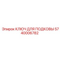 5740006782 - КЛЮЧ ДЛЯ ПОДКОВЫ (Epiroc)