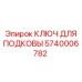 5740006782 - КЛЮЧ ДЛЯ ПОДКОВЫ (Epiroc)