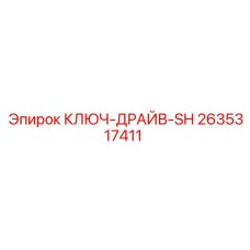 2635317411 КЛЮЧ-ДРАЙВ-SH Epiroc