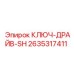 2635317411 КЛЮЧ-ДРАЙВ-SH Epiroc