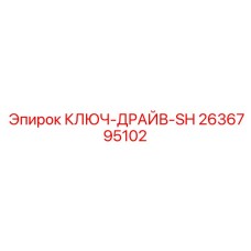 2636795102 КЛЮЧ-ДРАЙВ-SH Epiroc