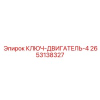 2653138327 КЛЮЧ-ДВИГАТЕЛЬ-4 Epiroc