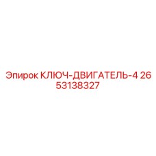 2653138327 КЛЮЧ-ДВИГАТЕЛЬ-4 Epiroc
