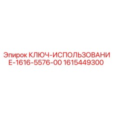 1615449300 КЛЮЧ-ИСПОЛЬЗОВАНИЕ-1616-5576-00 Epiroc