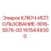 1615449300 КЛЮЧ-ИСПОЛЬЗОВАНИЕ-1616-5576-00 Epiroc