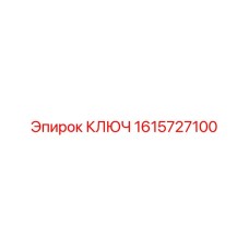 1615727100 КЛЮЧ Epiroc