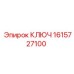 1615727100 КЛЮЧ Epiroc