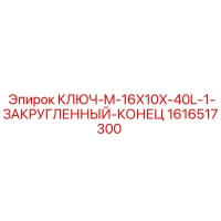 1616517300 КЛЮЧ-M-16X10X-40L-1-ЗАКРУГЛЕННЫЙ-КОНЕЦ Epiroc