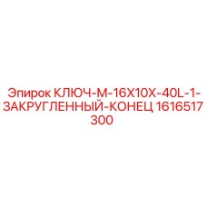 1616517300 КЛЮЧ-M-16X10X-40L-1-ЗАКРУГЛЕННЫЙ-КОНЕЦ Epiroc