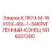 1616517300 КЛЮЧ-M-16X10X-40L-1-ЗАКРУГЛЕННЫЙ-КОНЕЦ Epiroc