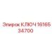 1616534700 КЛЮЧ Epiroc