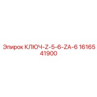 1616541900 КЛЮЧ-Z-5-6-ZA-6 Epiroc