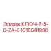 1616541900 КЛЮЧ-Z-5-6-ZA-6 Epiroc