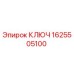 1625505100 Ключ Epiroc