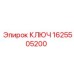 1625505200 Ключ Epiroc