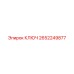 2652249877 КЛЮЧ Epiroc