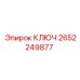 2652249877 КЛЮЧ Epiroc
