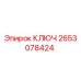 2653078424 КЛЮЧ Epiroc