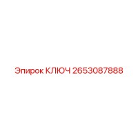 2653087888 КЛЮЧ Epiroc