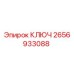 2656933088 КЛЮЧ Epiroc