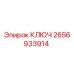 2656933914 КЛЮЧ Epiroc