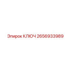 2656933989 КЛЮЧ Epiroc