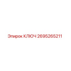 2695265211 Ключ Epiroc