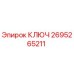 2695265211 Ключ Epiroc