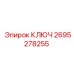2695278255 Ключ Epiroc